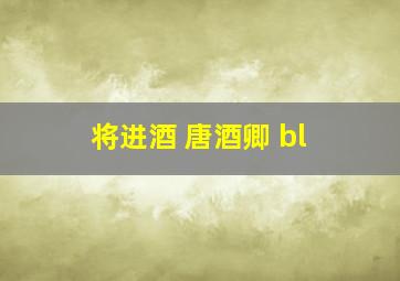 将进酒 唐酒卿 bl